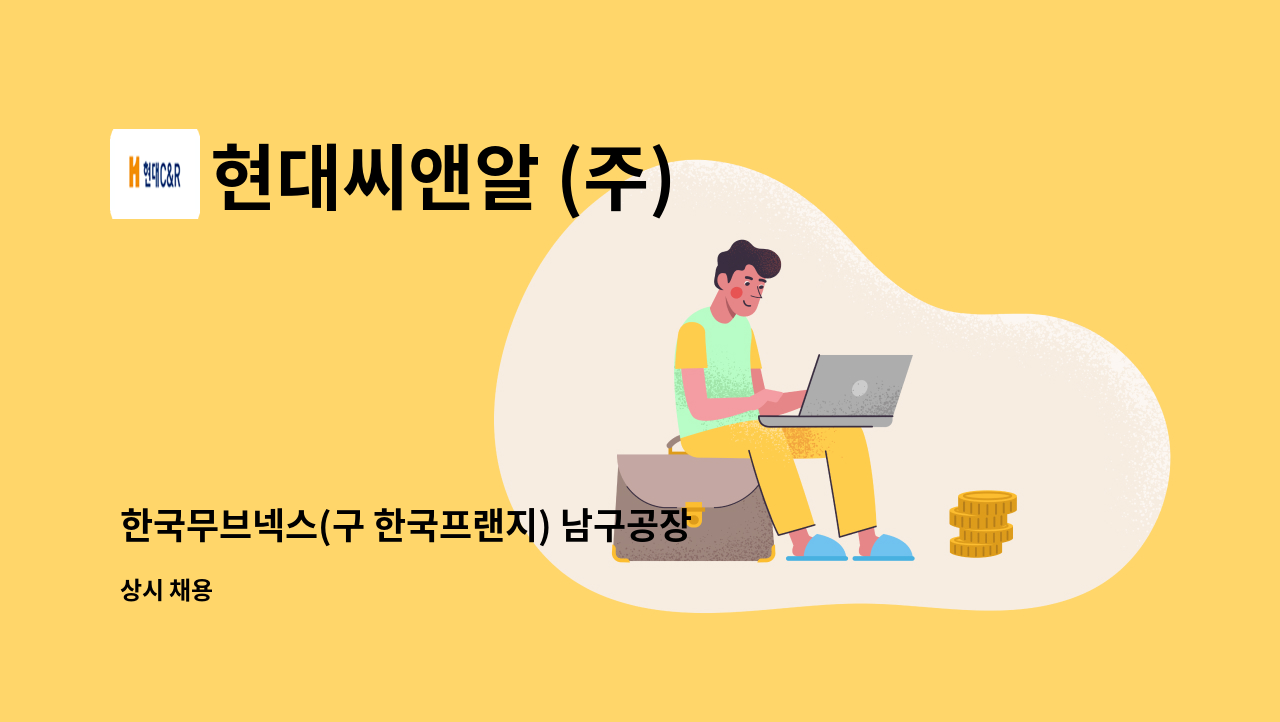 현대씨앤알 (주) - 한국무브넥스(구 한국프랜지) 남구공장 경비원 모집 [경총중장년내일센터 채용대행] : 채용 메인 사진 (더팀스 제공)