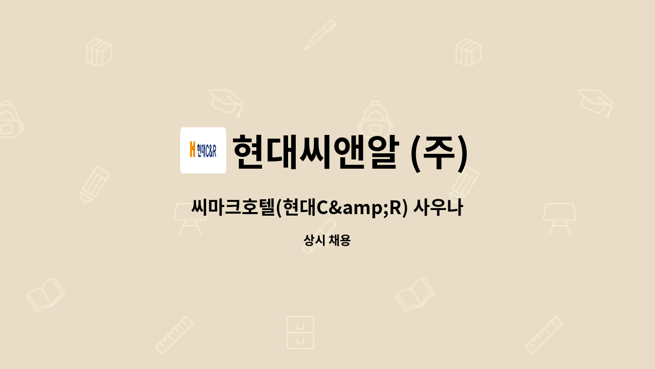 현대씨앤알 (주) - 씨마크호텔(현대C&amp;R) 사우나 사원 모집 : 채용 메인 사진 (더팀스 제공)