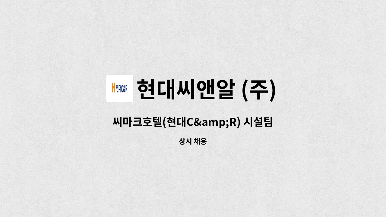 현대씨앤알 (주) - 씨마크호텔(현대C&amp;R) 시설팀(영선기사) 모집 : 채용 메인 사진 (더팀스 제공)