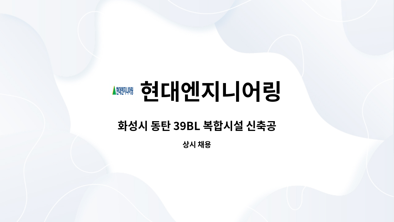 현대엔지니어링 - 화성시 동탄 39BL 복합시설 신축공사 모델하우스 분양수금, 계약관리 직원 모집 : 채용 메인 사진 (더팀스 제공)