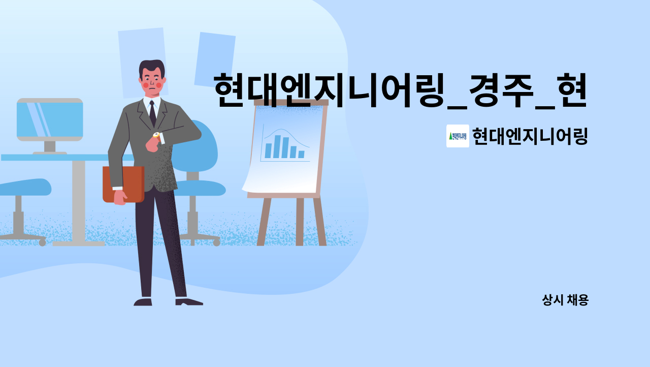 현대엔지니어링 - 현대엔지니어링_경주_현대차 양남연수원_기계설비 유지관리자 : 채용 메인 사진 (더팀스 제공)