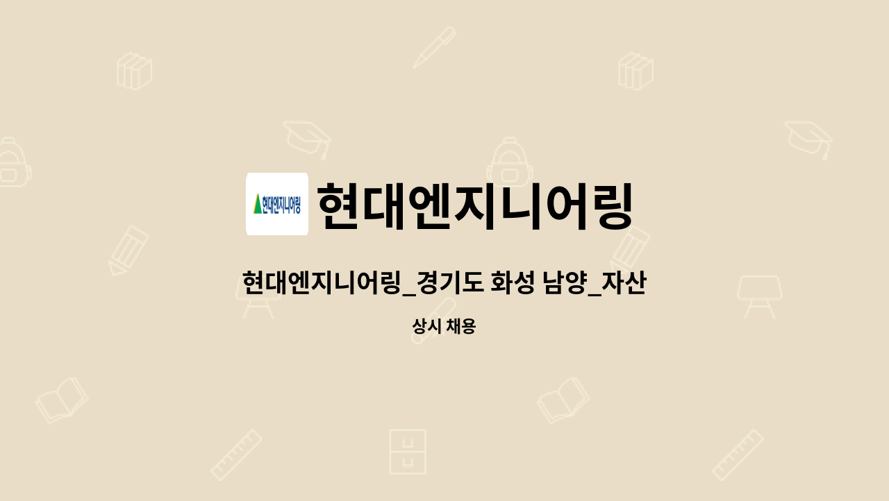 현대엔지니어링 - 현대엔지니어링_경기도 화성 남양_자산관리_총무사무업무 (사택관리) : 채용 메인 사진 (더팀스 제공)