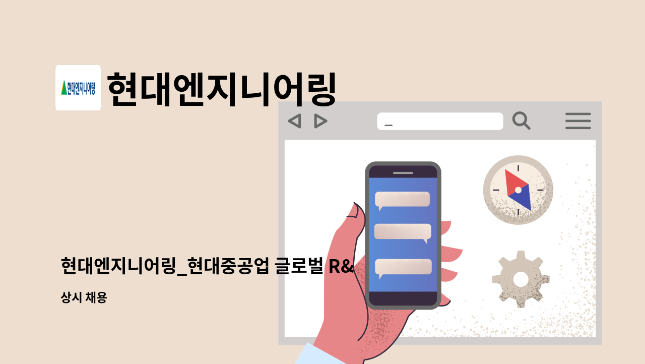 현대엔지니어링 - 현대엔지니어링_현대중공업 글로벌 R&D 센터(분당) 전기안전관리자/기계설비유지관리자 : 채용 메인 사진 (더팀스 제공)