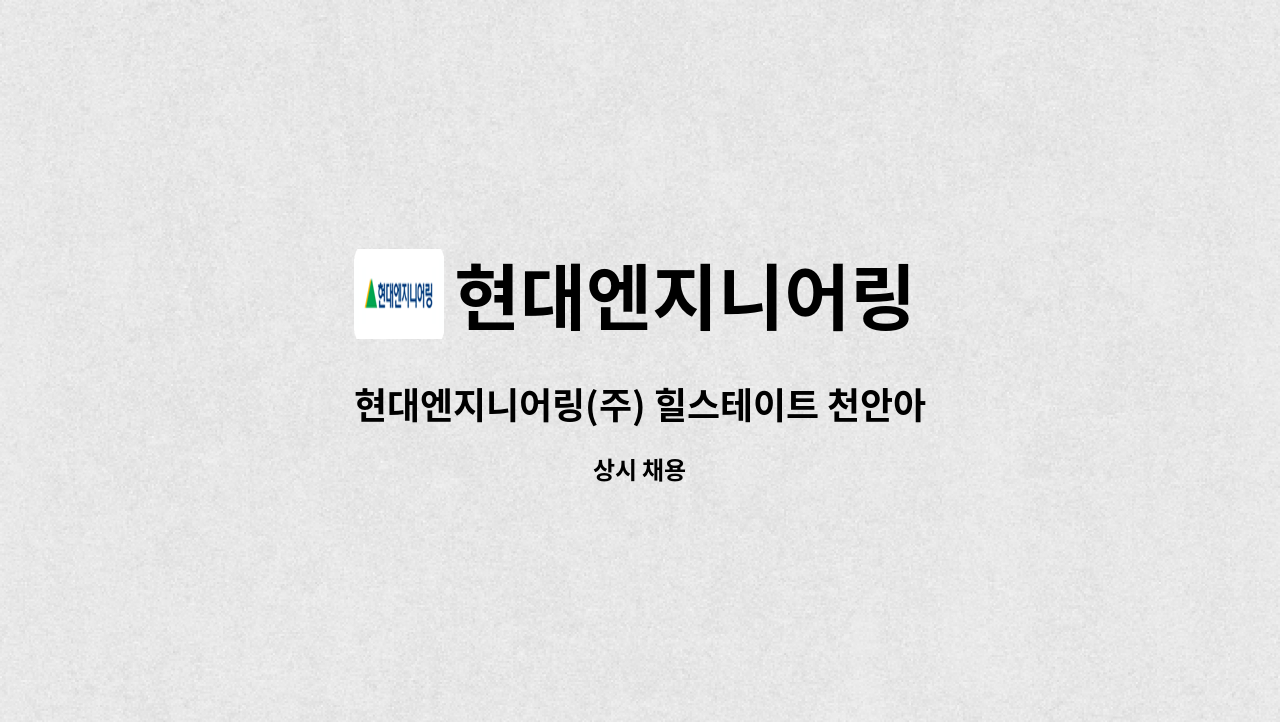 현대엔지니어링 - 현대엔지니어링(주) 힐스테이트 천안아산역 듀클래스현장 품질관리자 경력직 채용(중급이상) : 채용 메인 사진 (더팀스 제공)