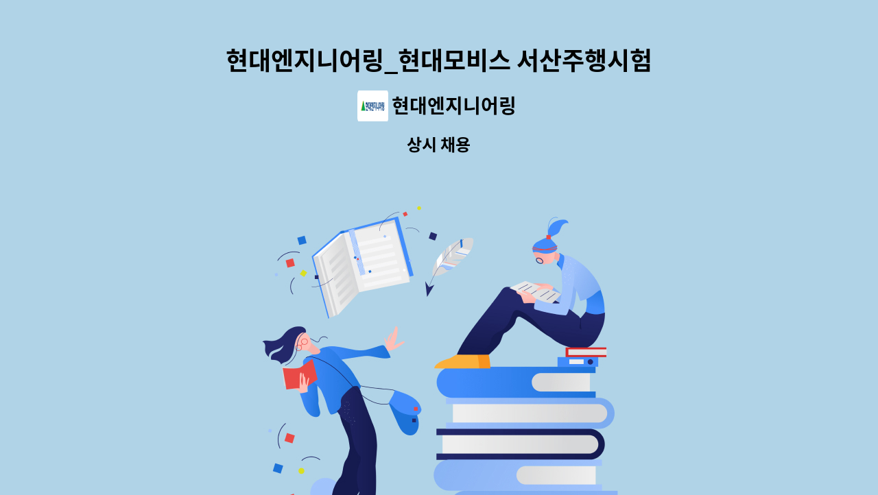 현대엔지니어링 - 현대엔지니어링_현대모비스 서산주행시험장 현장_전기 설비 관리자 : 채용 메인 사진 (더팀스 제공)