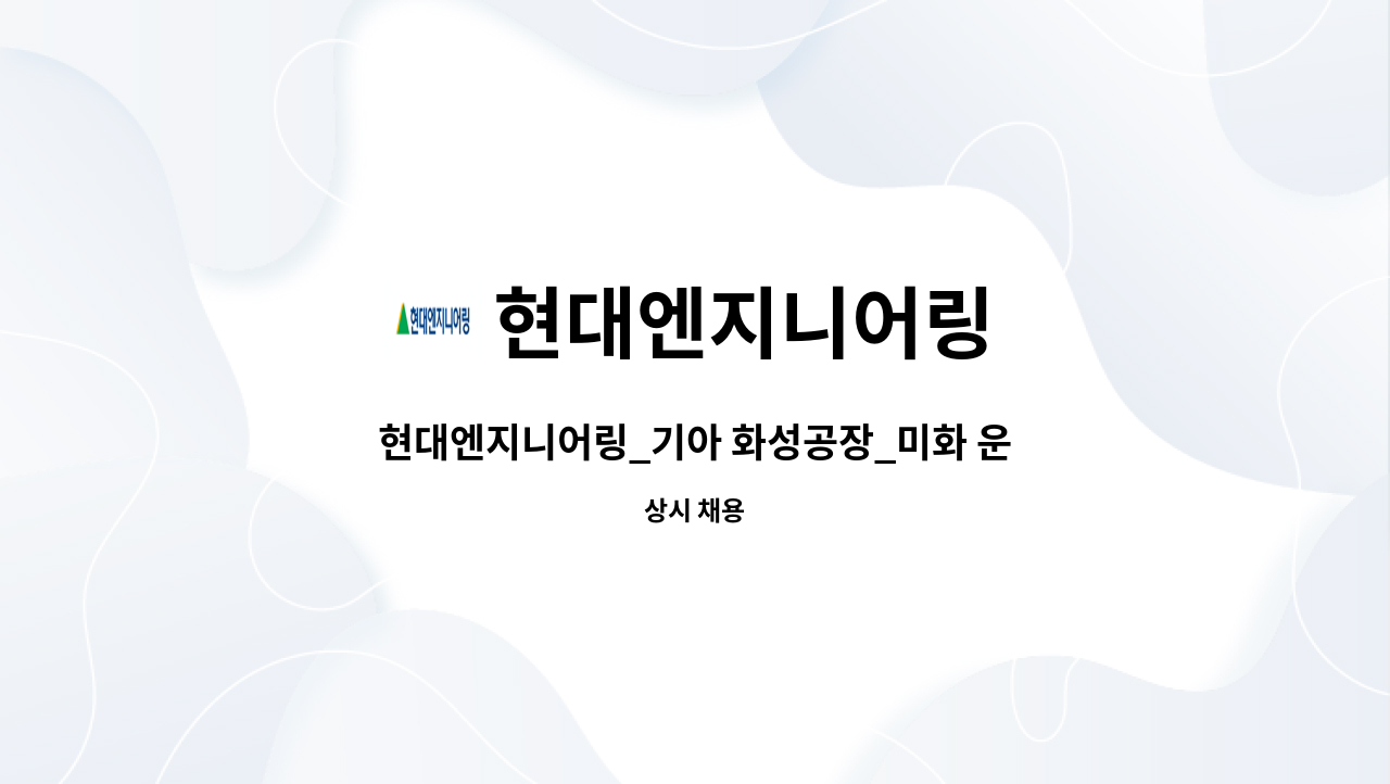 현대엔지니어링 - 현대엔지니어링_기아 화성공장_미화 운영관리자 : 채용 메인 사진 (더팀스 제공)