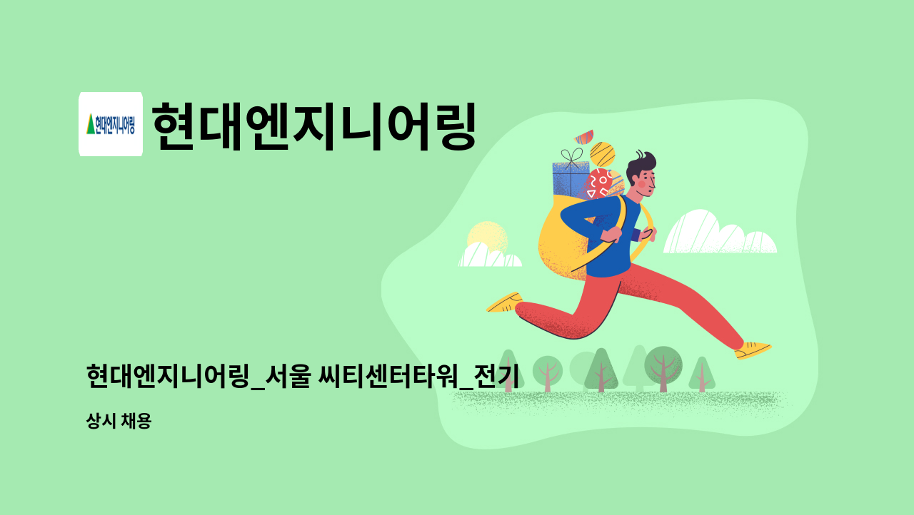 현대엔지니어링 - 현대엔지니어링_서울 씨티센터타워_전기시설관리 : 채용 메인 사진 (더팀스 제공)