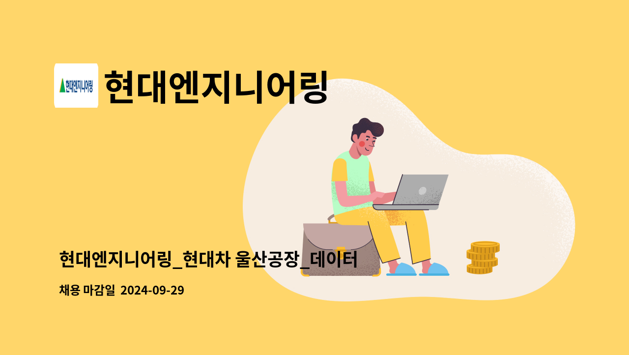 현대엔지니어링 - 현대엔지니어링_현대차 울산공장_데이터센터 시설관리(3교대), 냉난방 시설관리, 기계설비 성능점검 : 채용 메인 사진 (더팀스 제공)