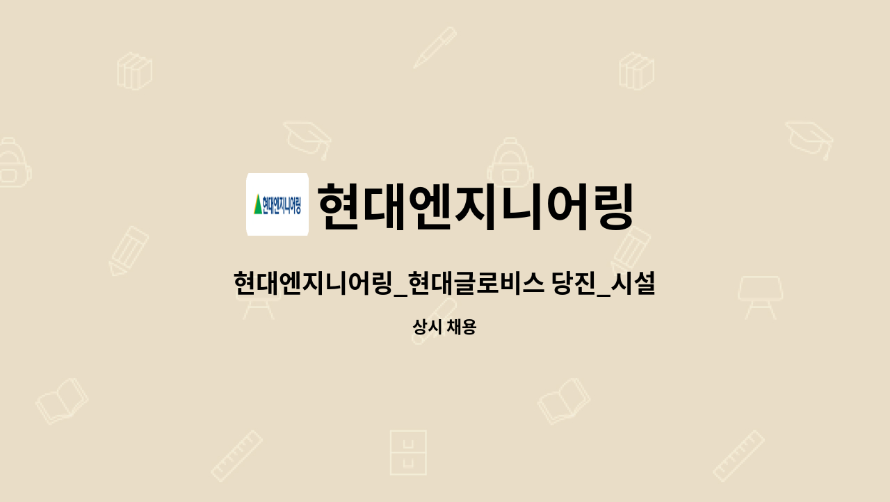 현대엔지니어링 - 현대엔지니어링_현대글로비스 당진_시설관리(전기/소방) : 채용 메인 사진 (더팀스 제공)