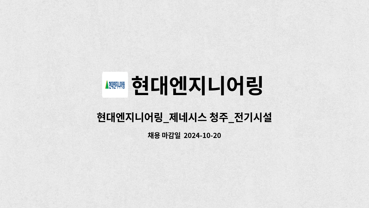 현대엔지니어링 - 현대엔지니어링_제네시스 청주_전기시설관리 : 채용 메인 사진 (더팀스 제공)