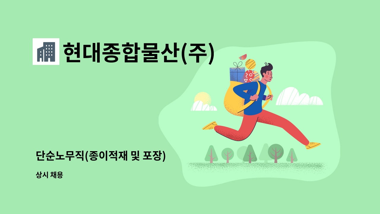 현대종합물산(주) - 단순노무직(종이적재 및 포장) : 채용 메인 사진 (더팀스 제공)