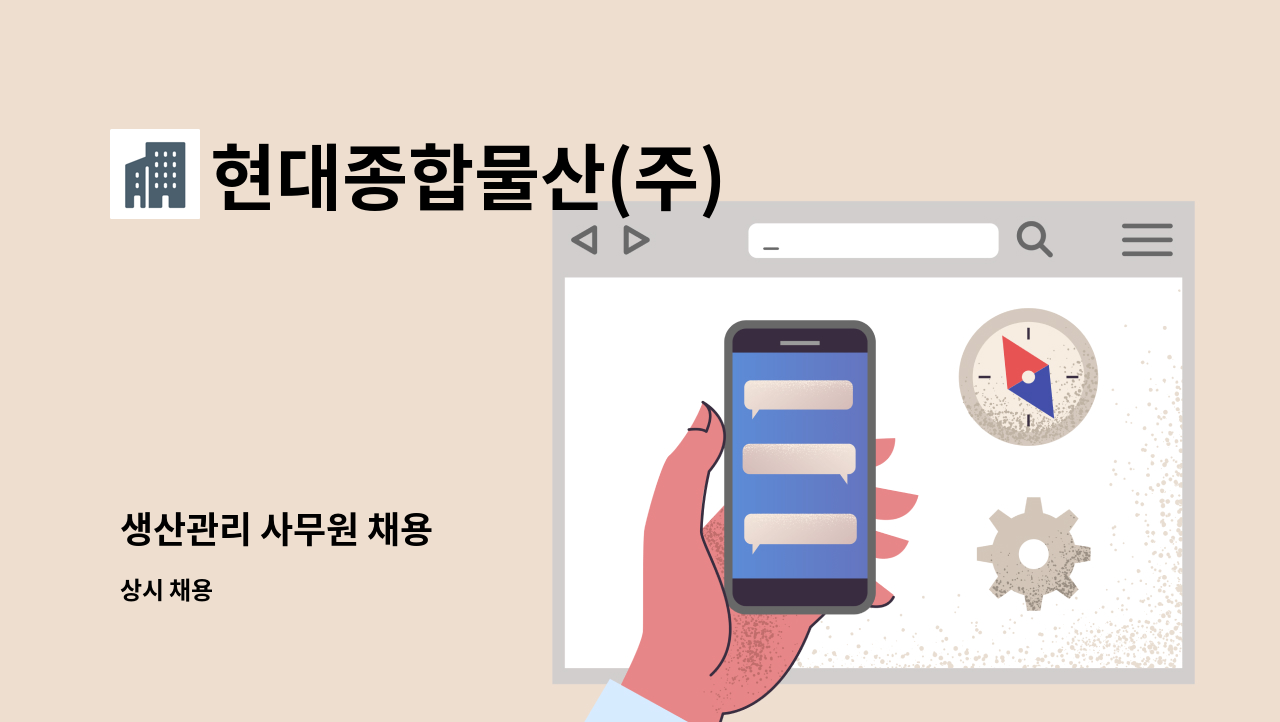 현대종합물산(주) - 생산관리 사무원 채용 : 채용 메인 사진 (더팀스 제공)