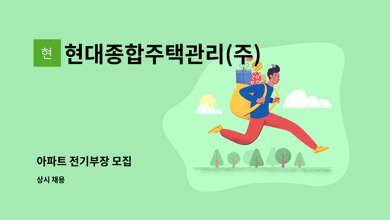 현대종합주택관리(주) - 아파트 전기부장 모집 : 채용 메인 사진 (더팀스 제공)