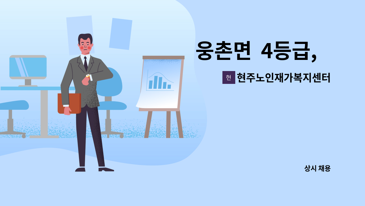 현주노인재가복지센터 - 웅촌면  4등급,   재가요양보호사 모집 : 채용 메인 사진 (더팀스 제공)