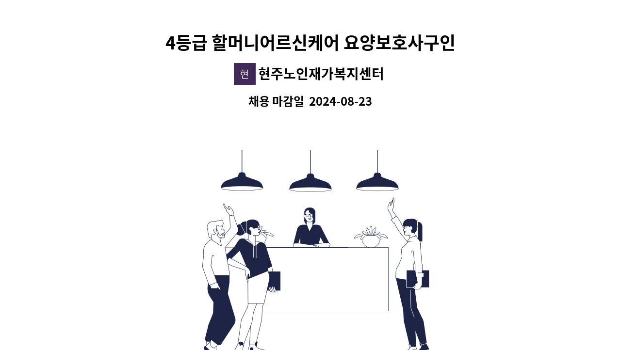 현주노인재가복지센터 - 4등급 할머니어르신케어 요양보호사구인 : 채용 메인 사진 (더팀스 제공)