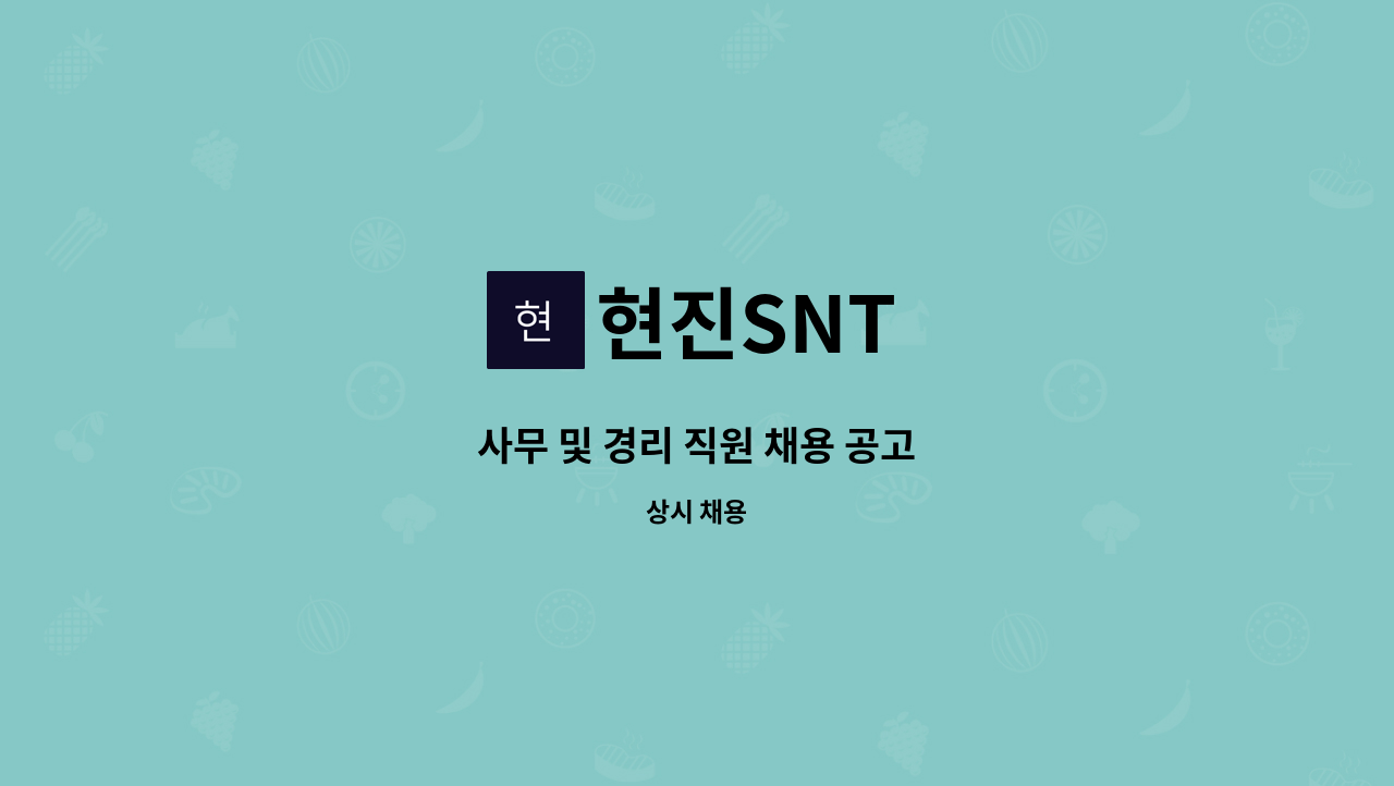 현진SNT - 사무 및 경리 직원 채용 공고 : 채용 메인 사진 (더팀스 제공)