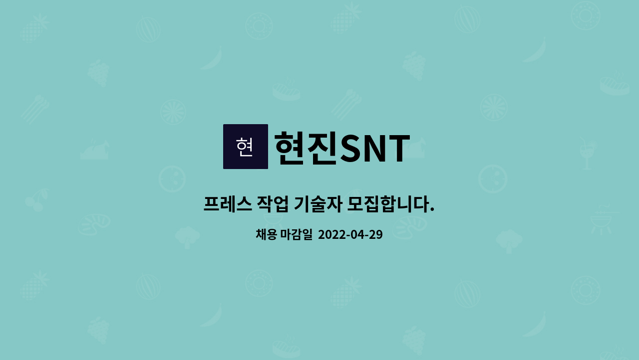 현진SNT - 프레스 작업 기술자 모집합니다. : 채용 메인 사진 (더팀스 제공)