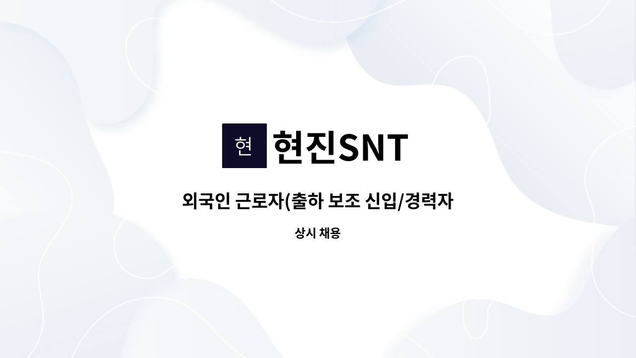 현진SNT - 외국인 근로자(출하 보조 신입/경력자)4명 모집합니다. : 채용 메인 사진 (더팀스 제공)