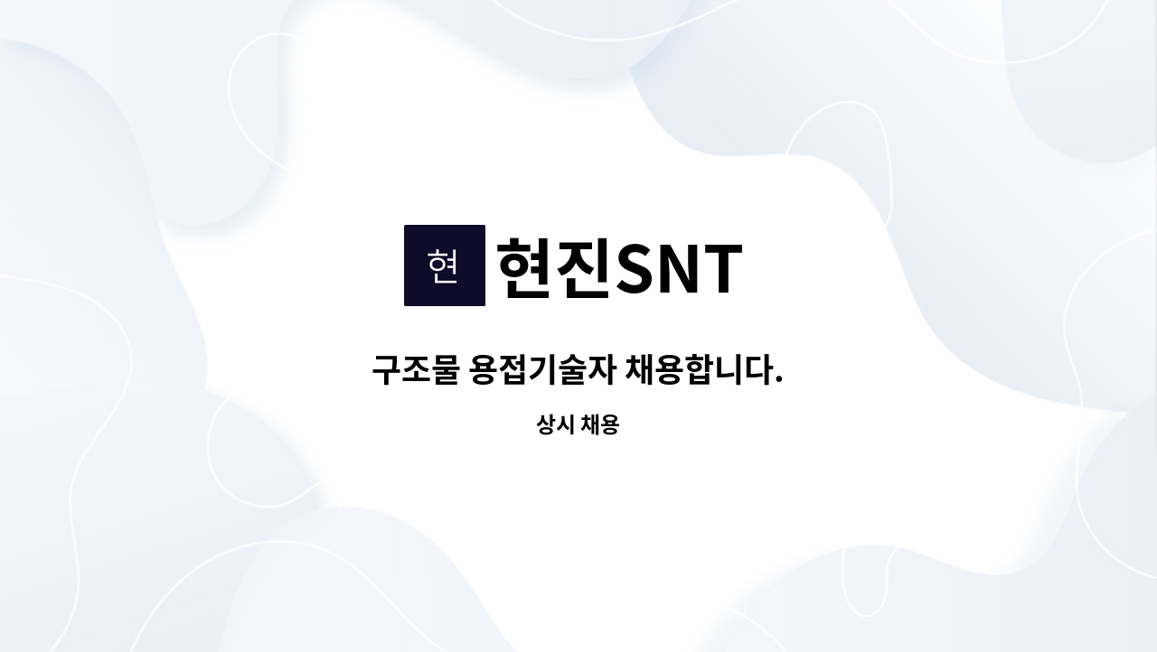 현진SNT - 구조물 용접기술자 채용합니다. : 채용 메인 사진 (더팀스 제공)