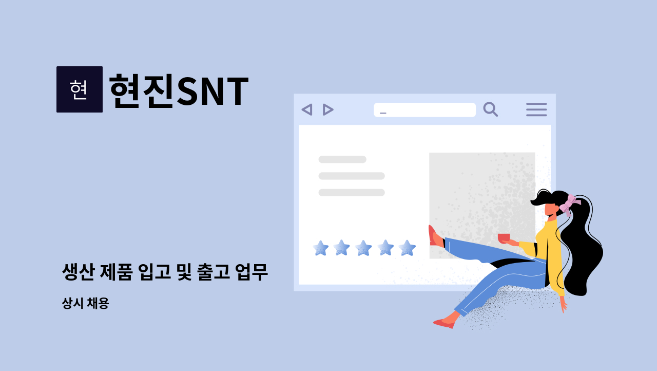 현진SNT - 생산 제품 입고 및 출고 업무 : 채용 메인 사진 (더팀스 제공)