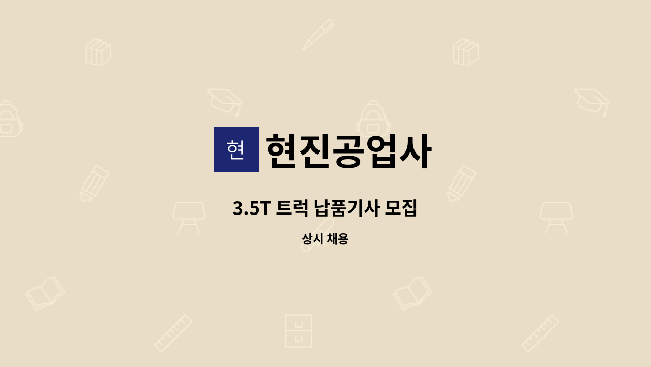 현진공업사 - 3.5T 트럭 납품기사 모집 : 채용 메인 사진 (더팀스 제공)