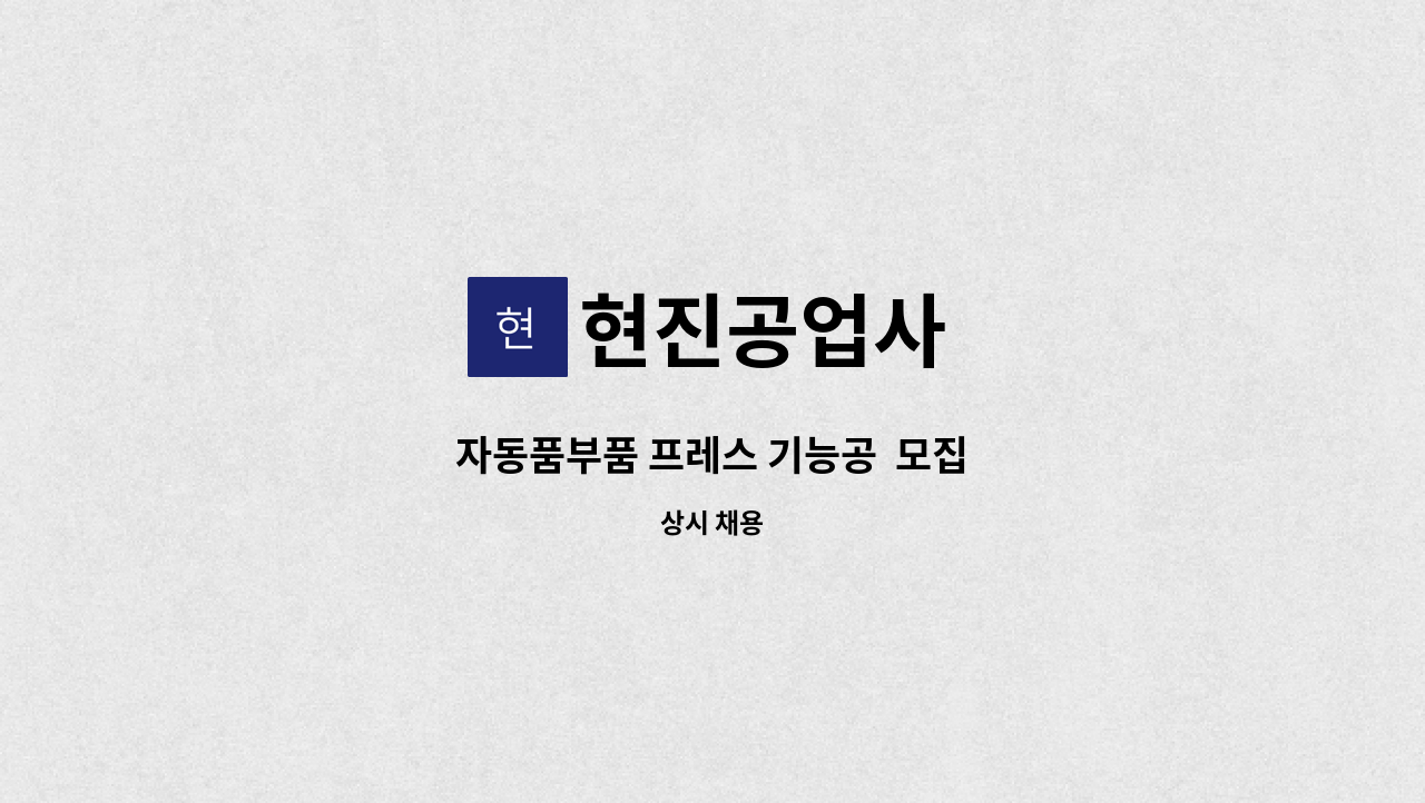 현진공업사 - 자동품부품 프레스 기능공  모집 : 채용 메인 사진 (더팀스 제공)