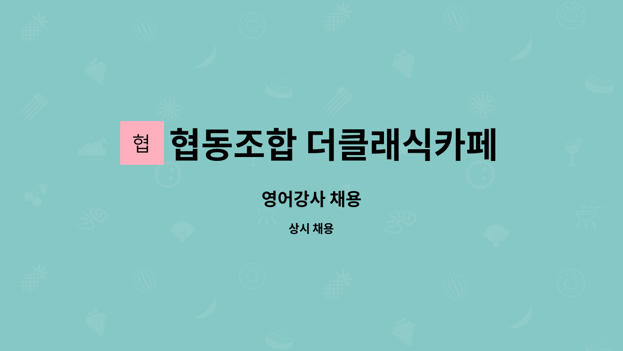 협동조합 더클래식카페 - 영어강사 채용 : 채용 메인 사진 (더팀스 제공)