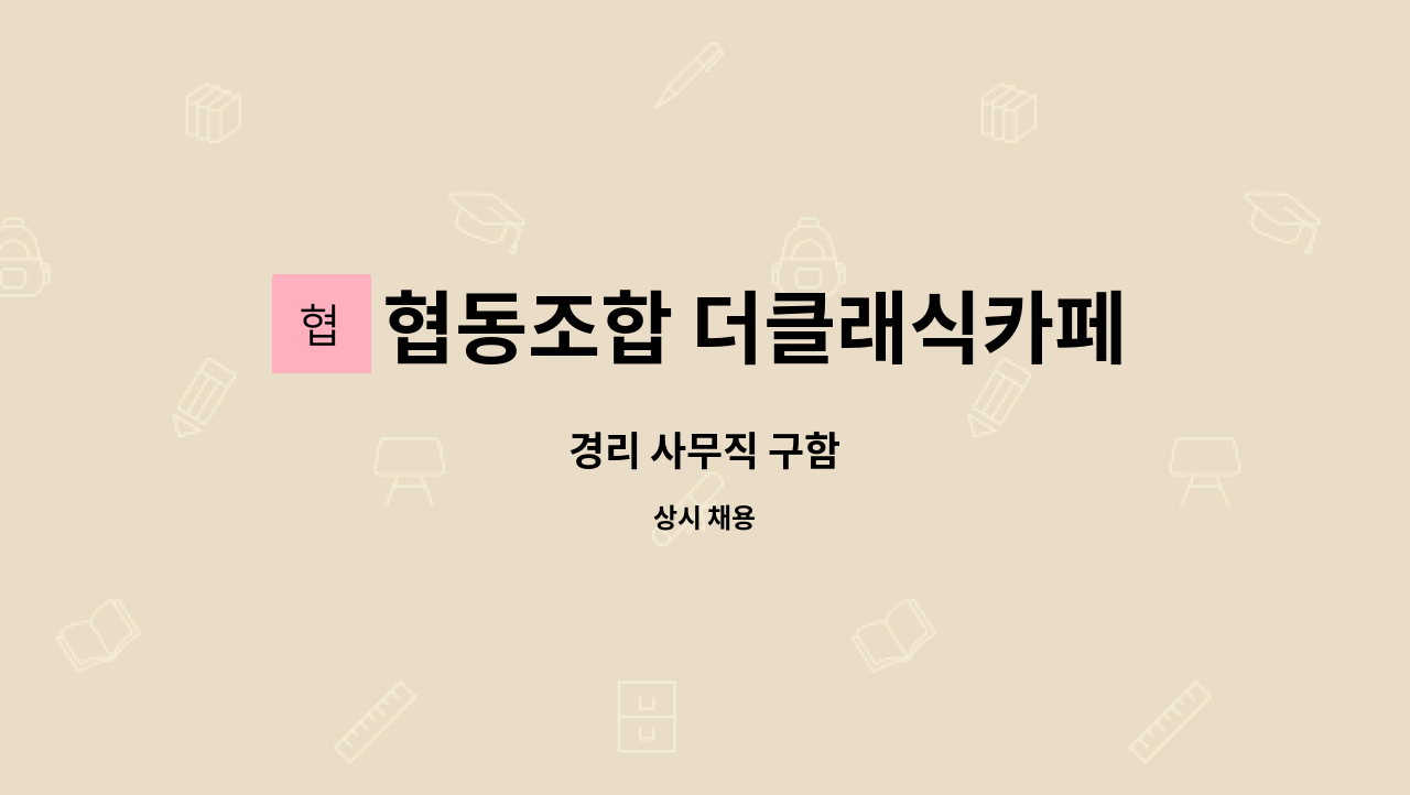 협동조합 더클래식카페 - 경리 사무직 구함 : 채용 메인 사진 (더팀스 제공)