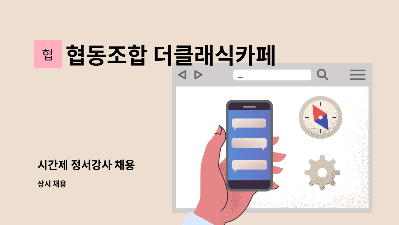 협동조합 더클래식카페 - 시간제 정서강사 채용 : 채용 메인 사진 (더팀스 제공)