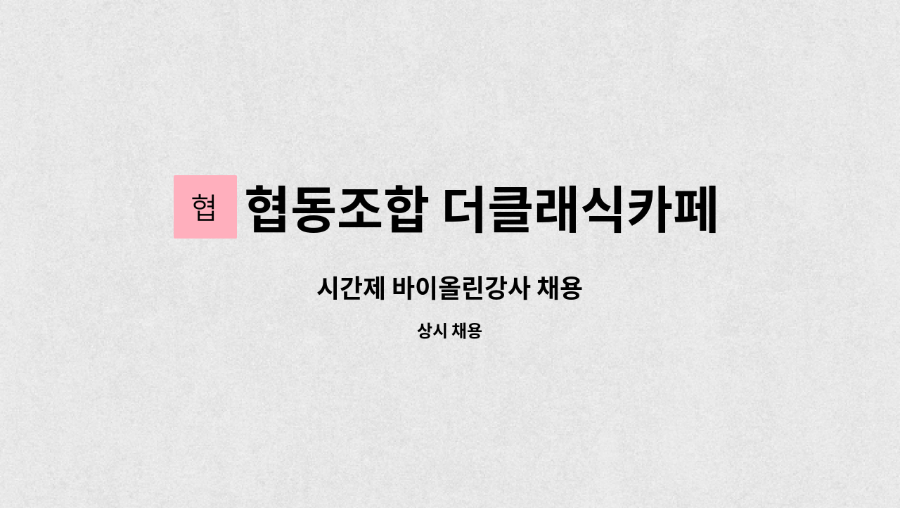 협동조합 더클래식카페 - 시간제 바이올린강사 채용 : 채용 메인 사진 (더팀스 제공)