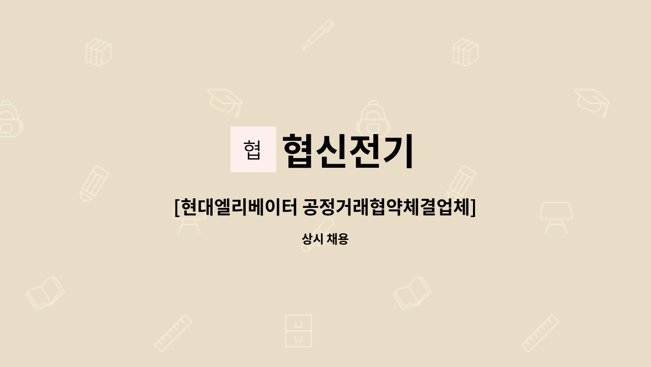 협신전기 - [현대엘리베이터 공정거래협약체결업체] 협신전기 사원공고 : 채용 메인 사진 (더팀스 제공)