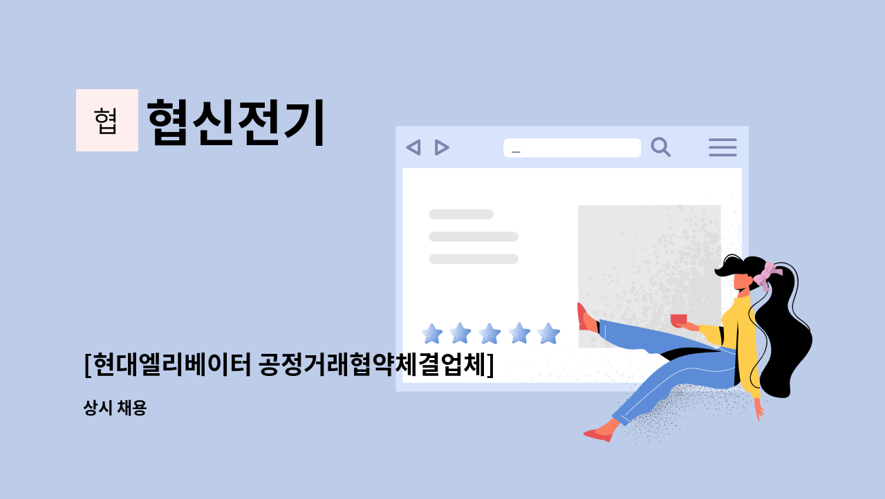 협신전기 - [현대엘리베이터 공정거래협약체결업체]  생산출하팀(1)/경영지원팀(1) 정규직채용 : 채용 메인 사진 (더팀스 제공)