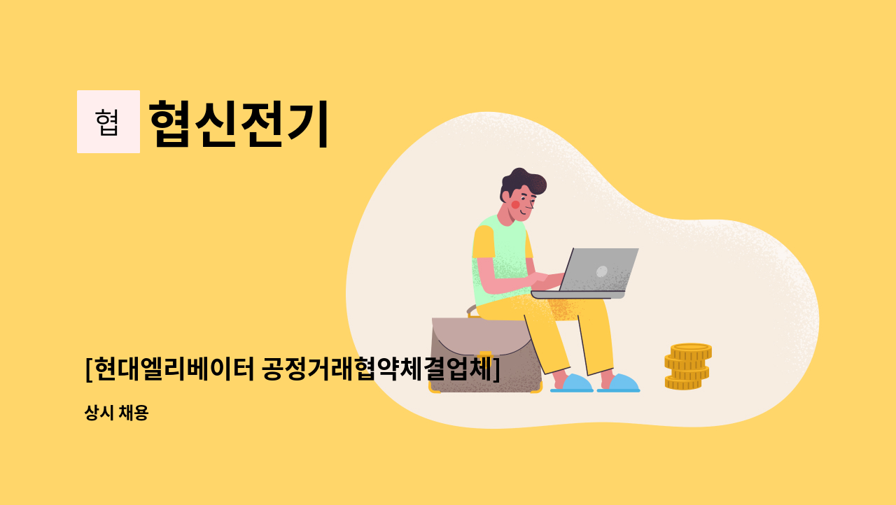 협신전기 - [현대엘리베이터 공정거래협약체결업체] 협신전기  생산출하팀 사원 채용 : 채용 메인 사진 (더팀스 제공)