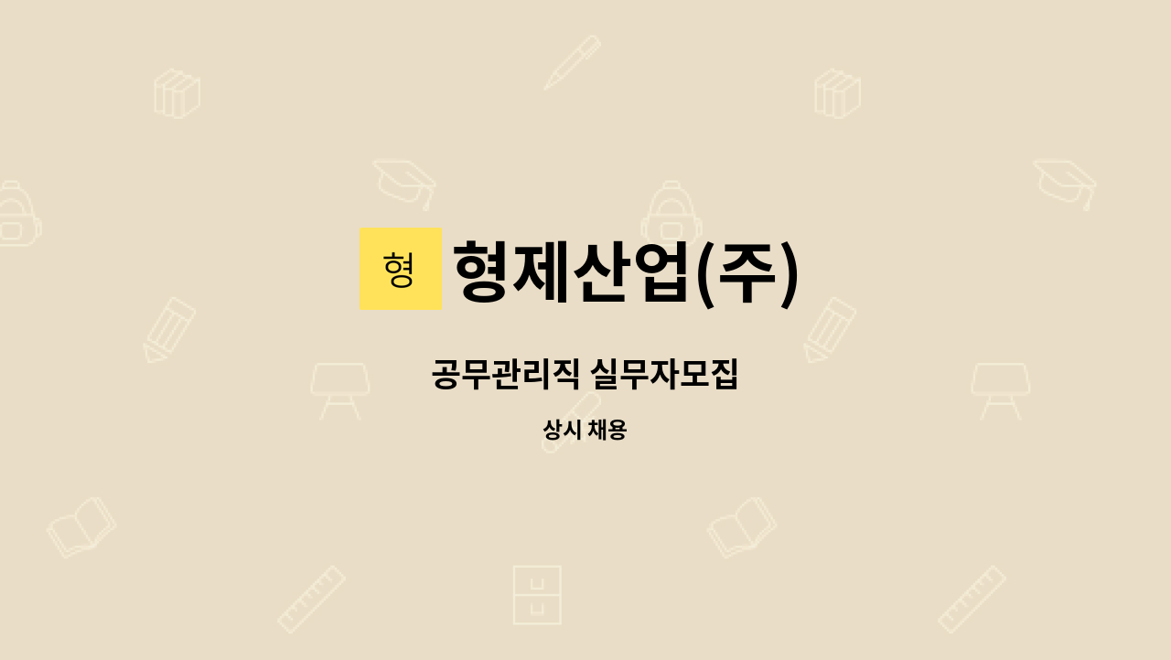 형제산업(주) - 공무관리직 실무자모집 : 채용 메인 사진 (더팀스 제공)