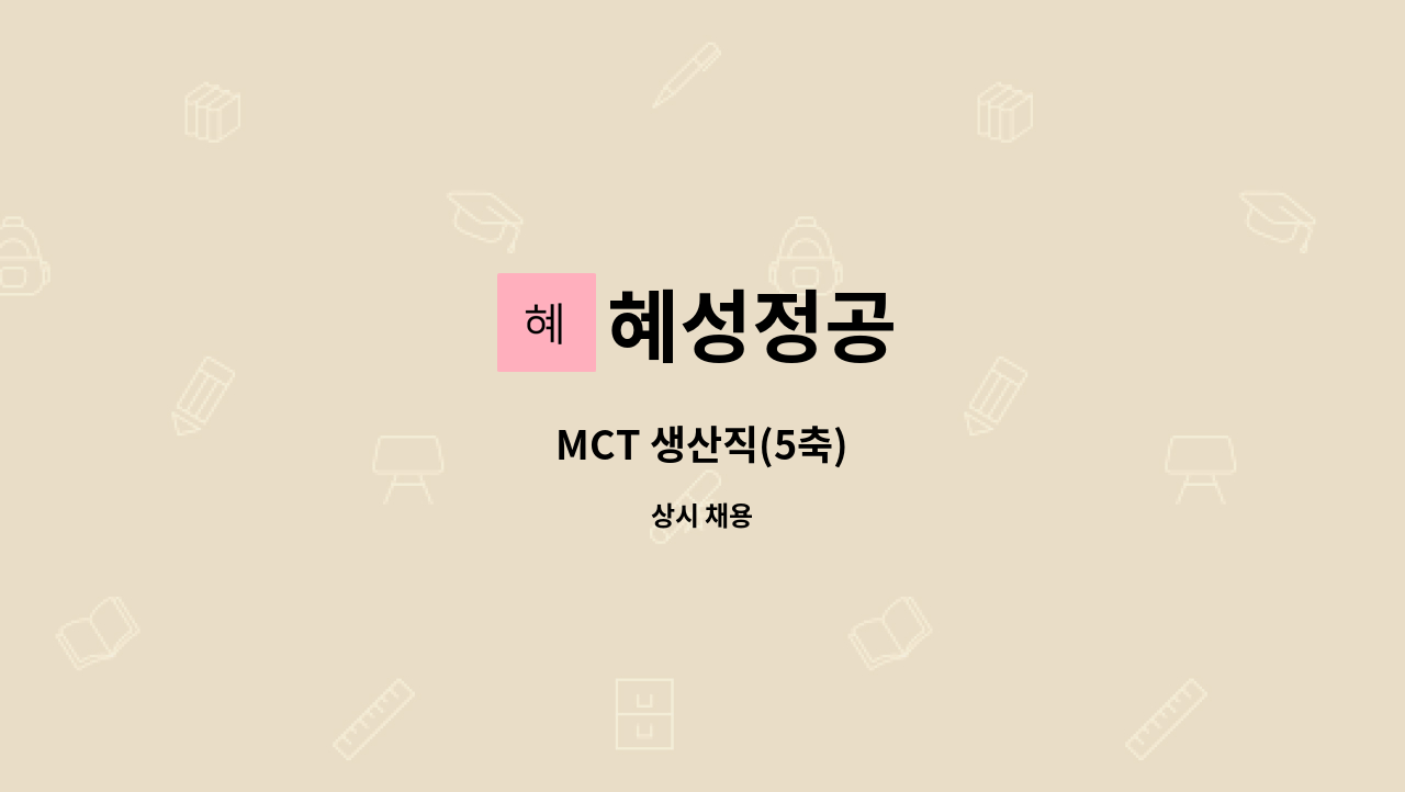 혜성정공 - MCT 생산직(5축) : 채용 메인 사진 (더팀스 제공)