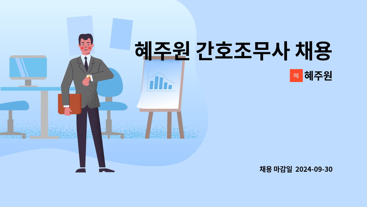 혜주원 - 혜주원 간호조무사 채용공고 : 채용 메인 사진 (더팀스 제공)