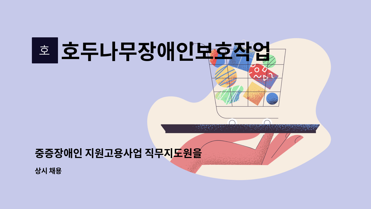 호두나무장애인보호작업장 - 중증장애인 지원고용사업 직무지도원을 모집합니다. : 채용 메인 사진 (더팀스 제공)