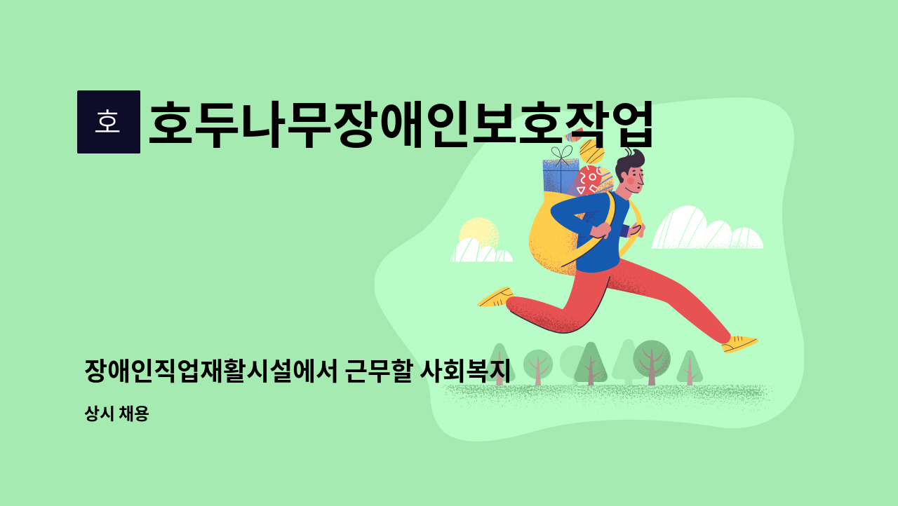 호두나무장애인보호작업장 - 장애인직업재활시설에서 근무할 사회복지 전문가를 찾습니다 : 채용 메인 사진 (더팀스 제공)