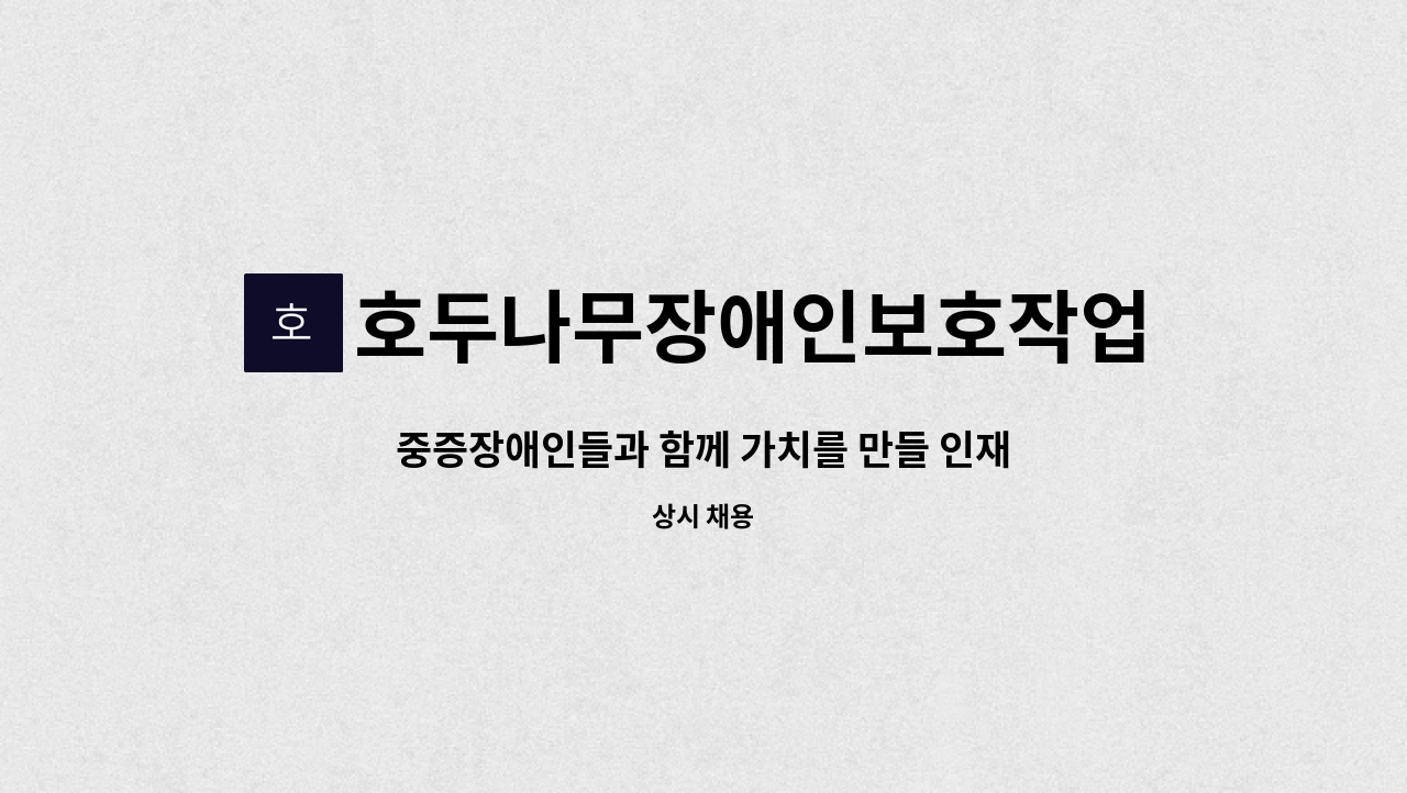 호두나무장애인보호작업장 - 중증장애인들과 함께 가치를 만들 인재를 찾습니다 : 채용 메인 사진 (더팀스 제공)