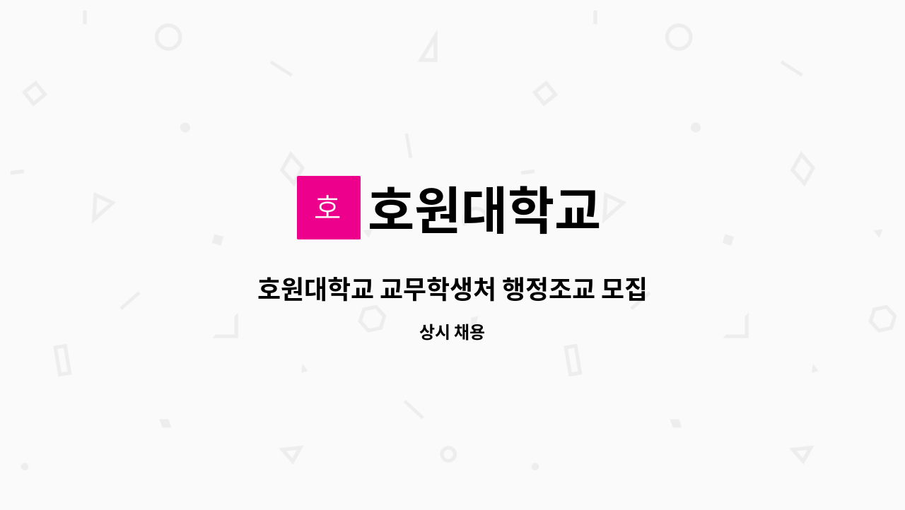 호원대학교 - 호원대학교 교무학생처 행정조교 모집 : 채용 메인 사진 (더팀스 제공)