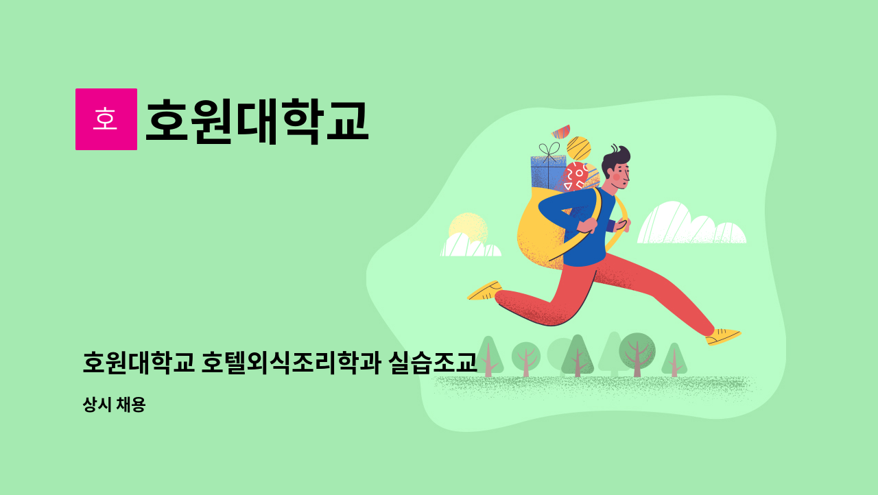 호원대학교 - 호원대학교 호텔외식조리학과 실습조교 채용 : 채용 메인 사진 (더팀스 제공)