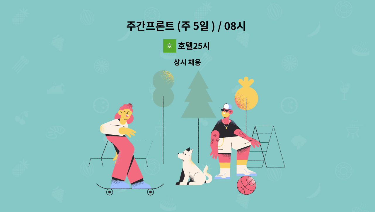 호텔25시 - 주간프론트 (주 5일 ) / 08시 30분 ~ 18시 30분 : 채용 메인 사진 (더팀스 제공)