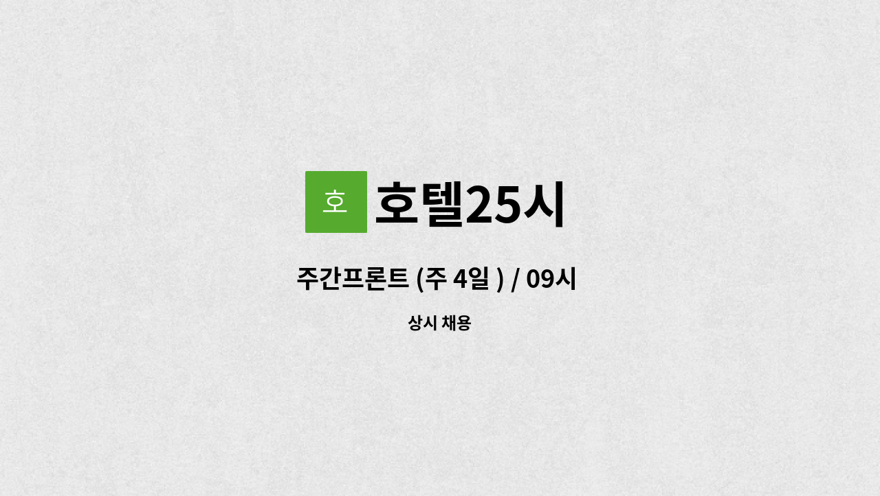 호텔25시 - 주간프론트 (주 4일 ) / 09시 00분 ~ 18시 00분 : 채용 메인 사진 (더팀스 제공)