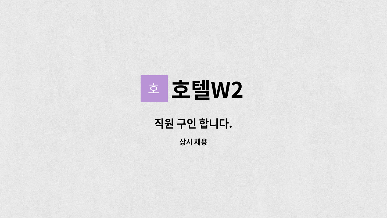 호텔W2 - 직원 구인 합니다. : 채용 메인 사진 (더팀스 제공)