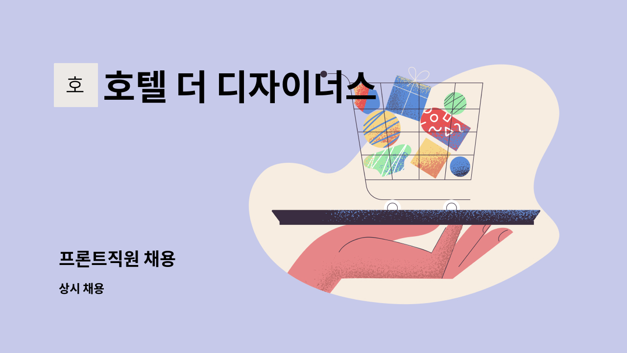 호텔 더 디자이너스 동대문 - 프론트직원 채용 : 채용 메인 사진 (더팀스 제공)