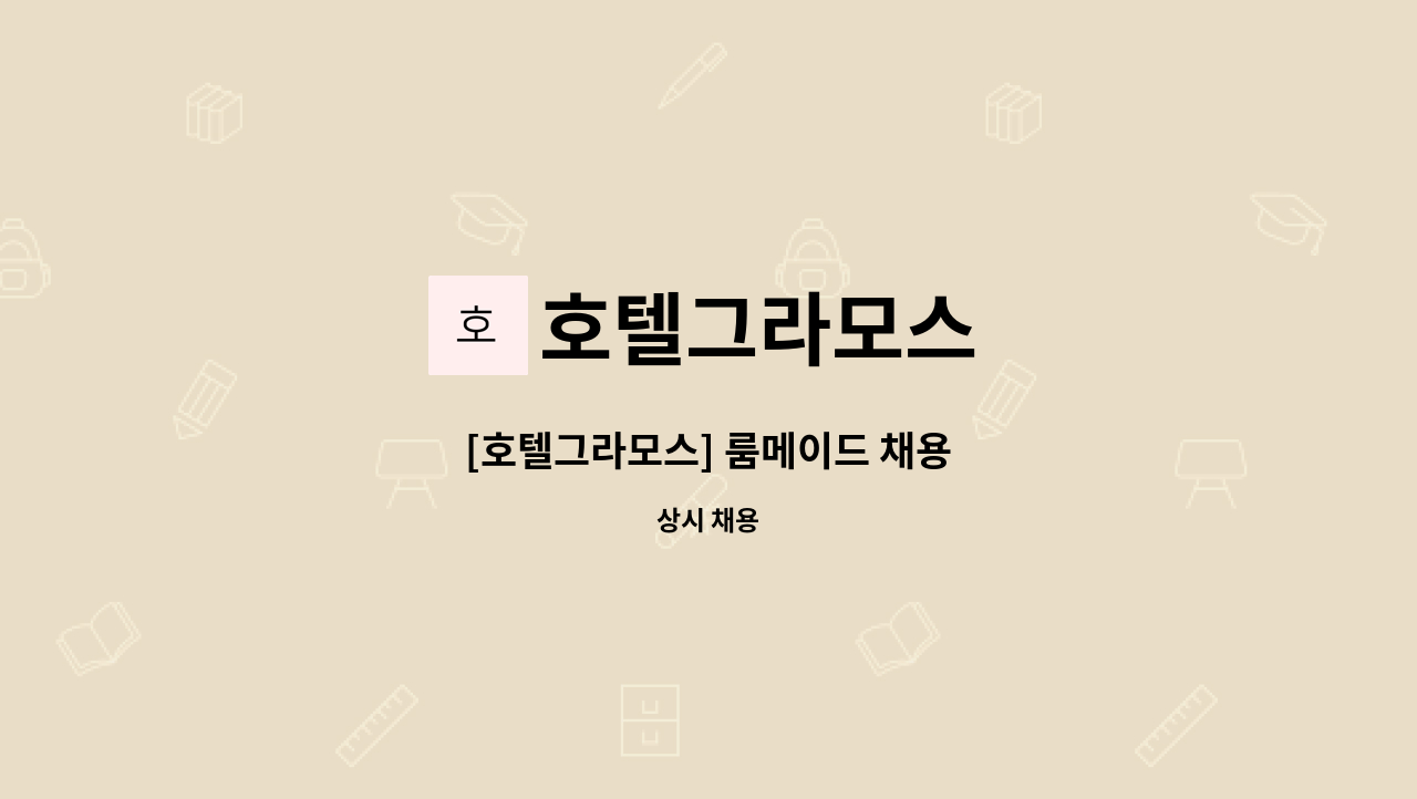 호텔그라모스 - [호텔그라모스] 룸메이드 채용 : 채용 메인 사진 (더팀스 제공)