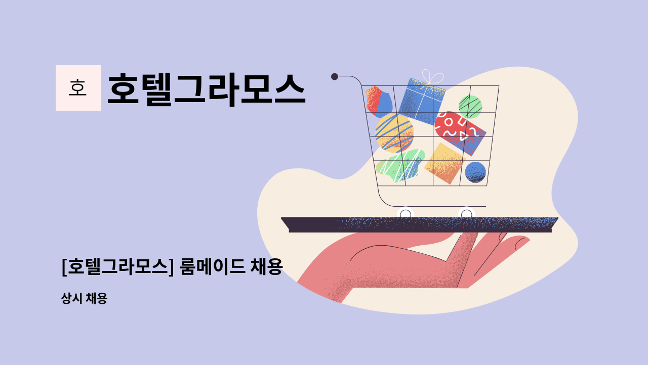 호텔그라모스 - [호텔그라모스] 룸메이드 채용 : 채용 메인 사진 (더팀스 제공)