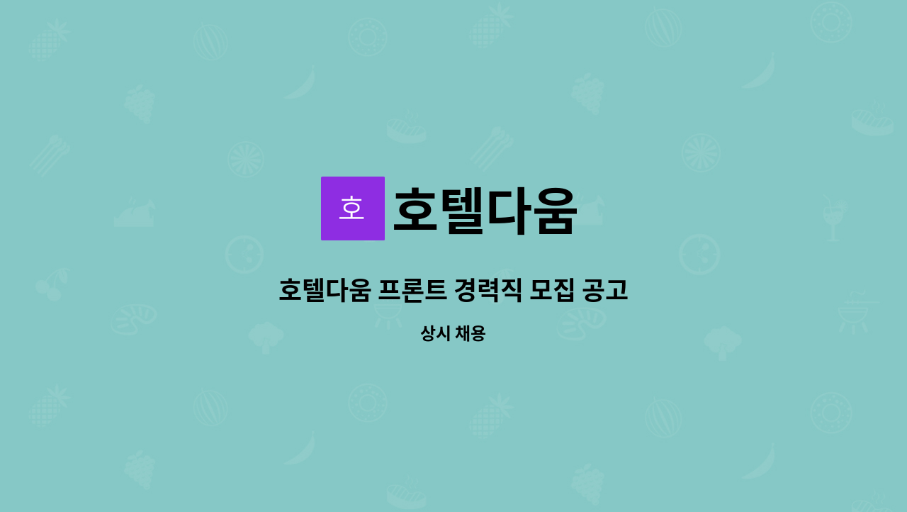 호텔다움 - 호텔다움 프론트 경력직 모집 공고 : 채용 메인 사진 (더팀스 제공)