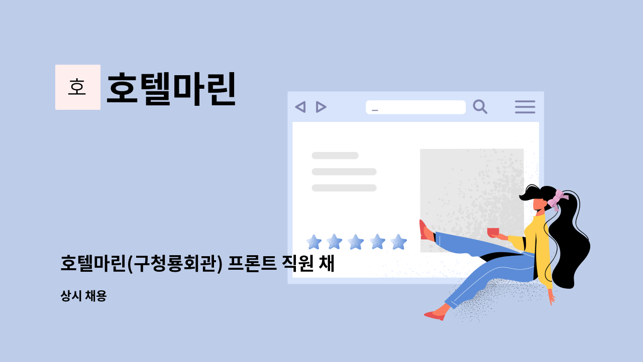 호텔마린 - 호텔마린(구청룡회관) 프론트 직원 채용 : 채용 메인 사진 (더팀스 제공)