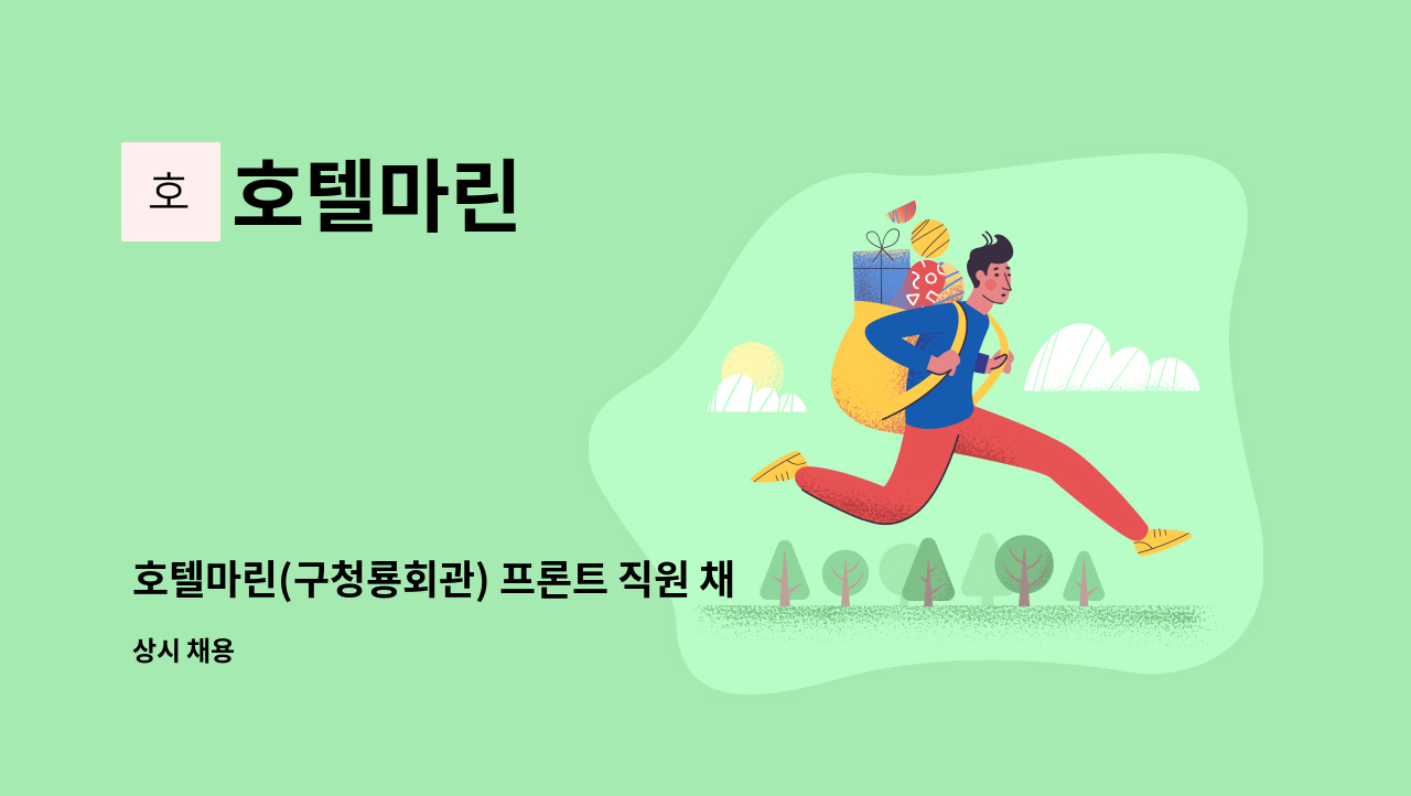 호텔마린 - 호텔마린(구청룡회관) 프론트 직원 채용 : 채용 메인 사진 (더팀스 제공)